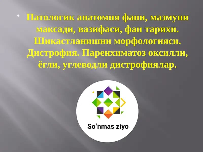 Патологик анатомия фани, мазмуни максади, вазифаси, фан тарихи. Шикастланишни морфологияси
