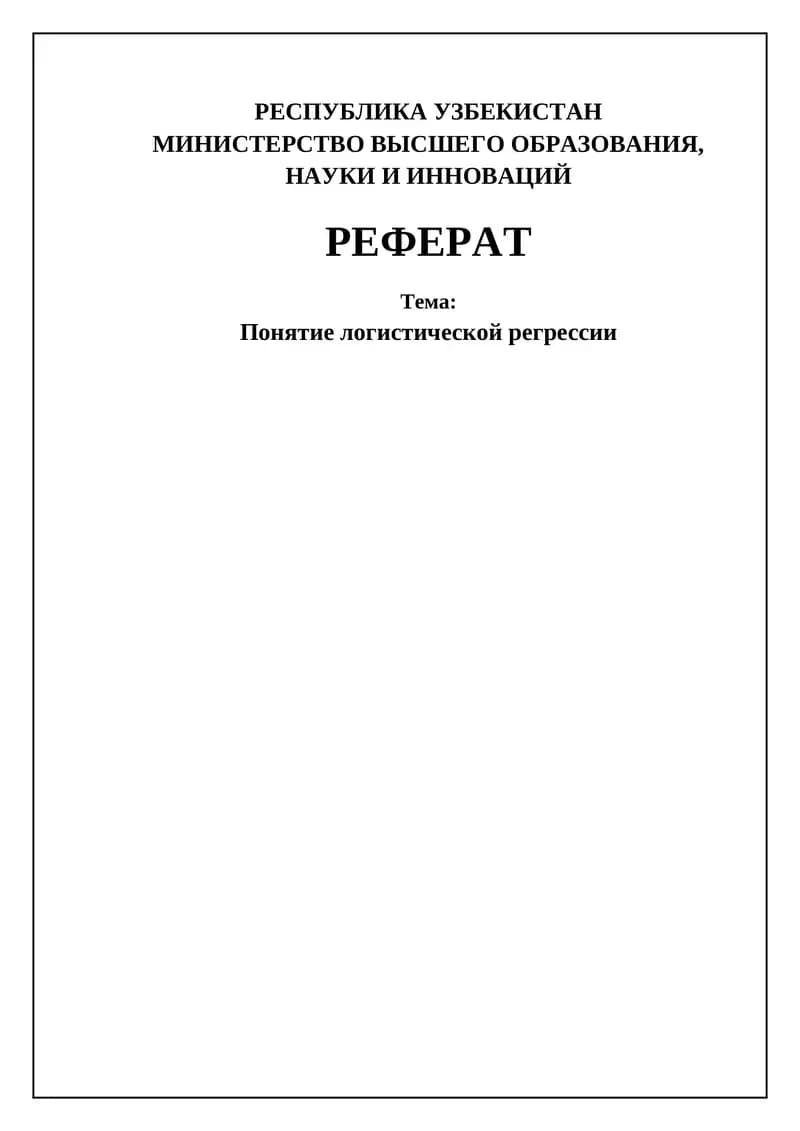 Логистическая регрессия