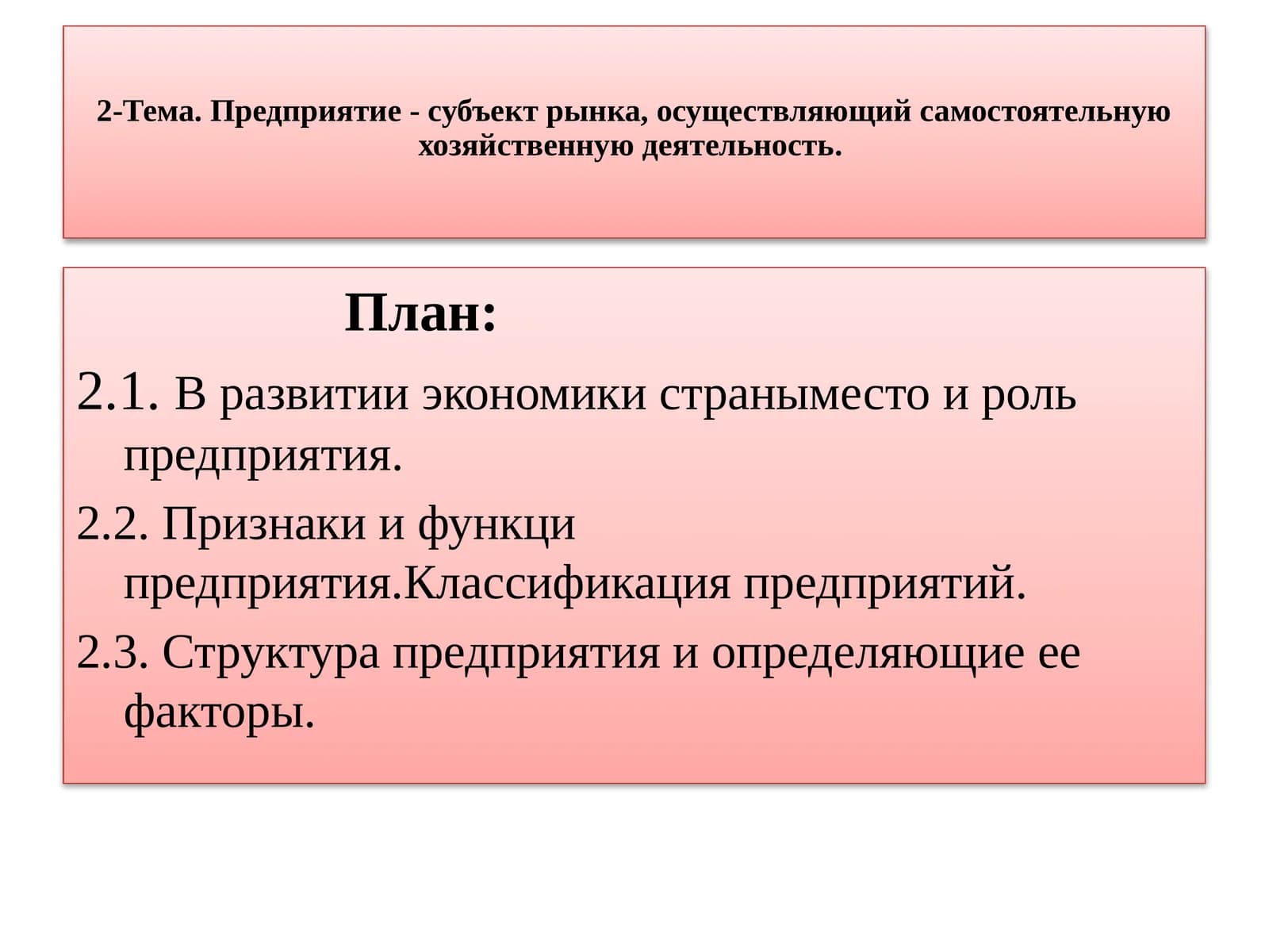 Предприятие