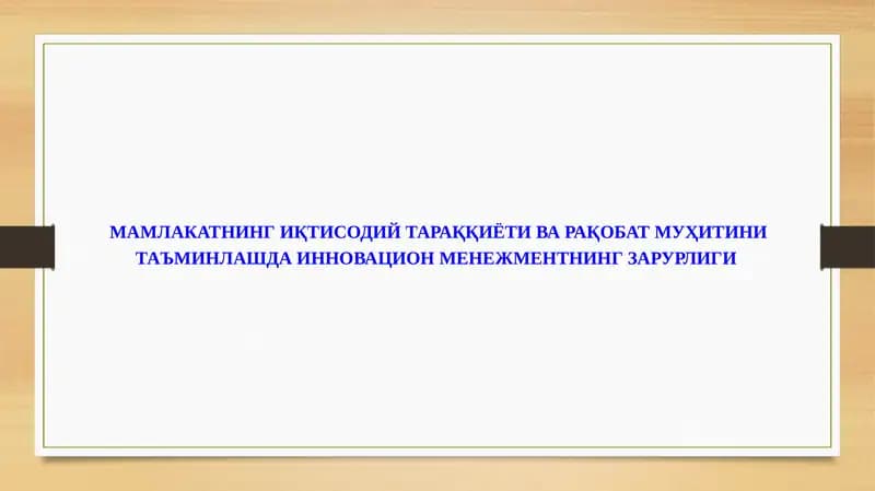 МАМЛАКАТНИНГ ИҚТИСОДИЙ ТАРАҚҚИЁТИ ВА РАҚОБАТ МУҲИТИНИ   ТАЪМИНЛАШДА ИННОВАЦИОН МЕНЕЖМЕНТНИНГ ЗАРУРЛИГИ