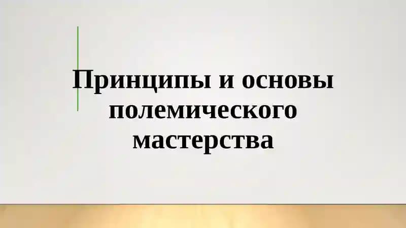 Принципыи основы полемического мастерства