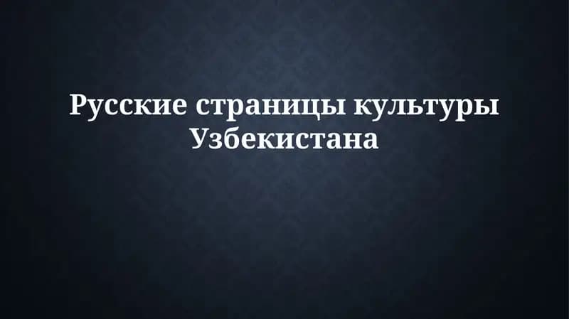 Влияние русской культуры на Узбекистан