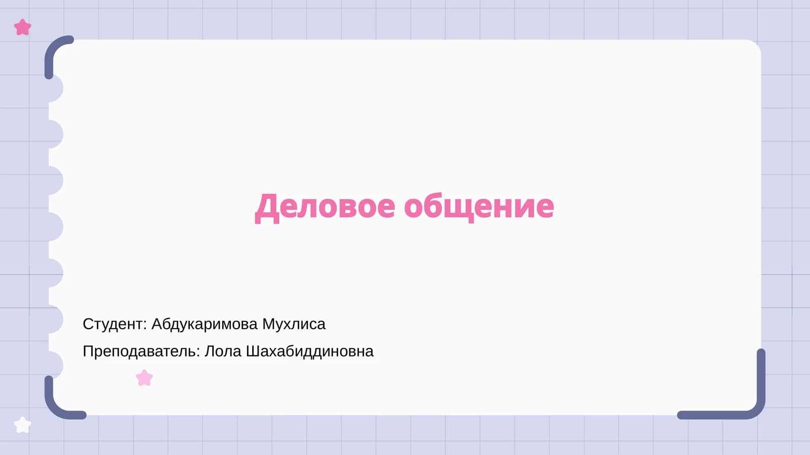 Деловое общение