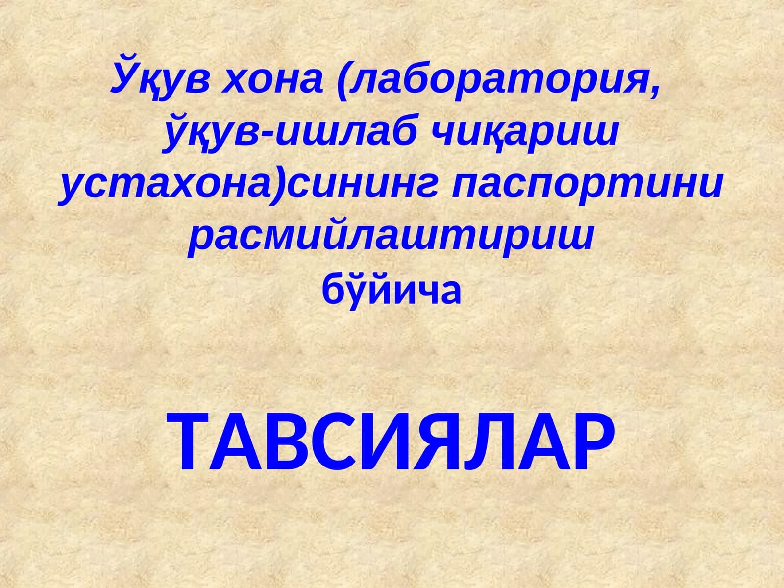 Ўқув хона (лаборатория, ўқув-ишлаб чиқариш устахона)сининг паспортини расмийлаштириш