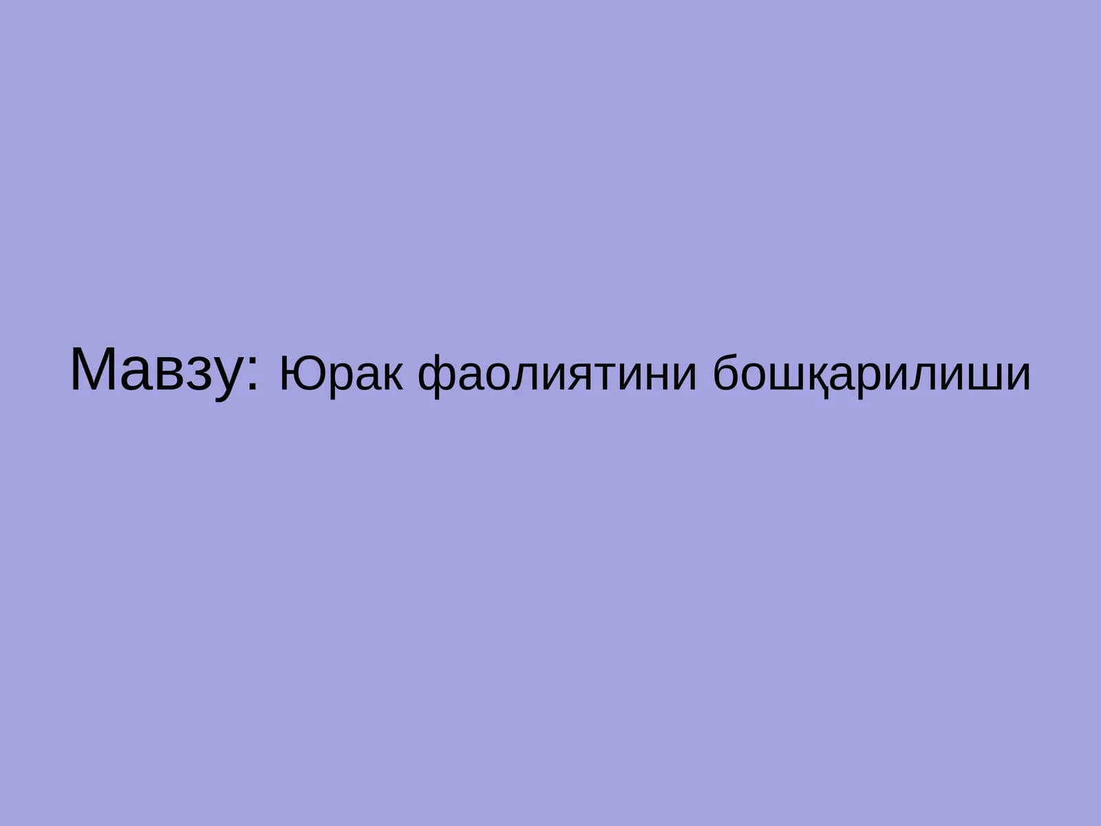 Юрак фаолиятини бошқарилиши Yurak Faoliyatini Boshqarilishi