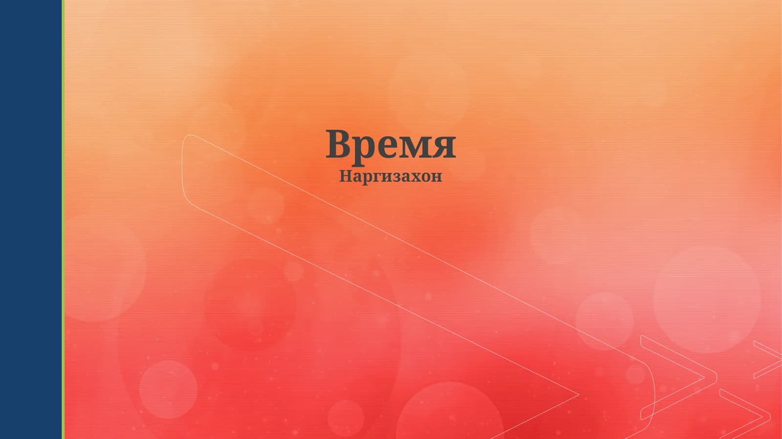 Время