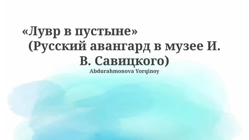Лувр в пустыне