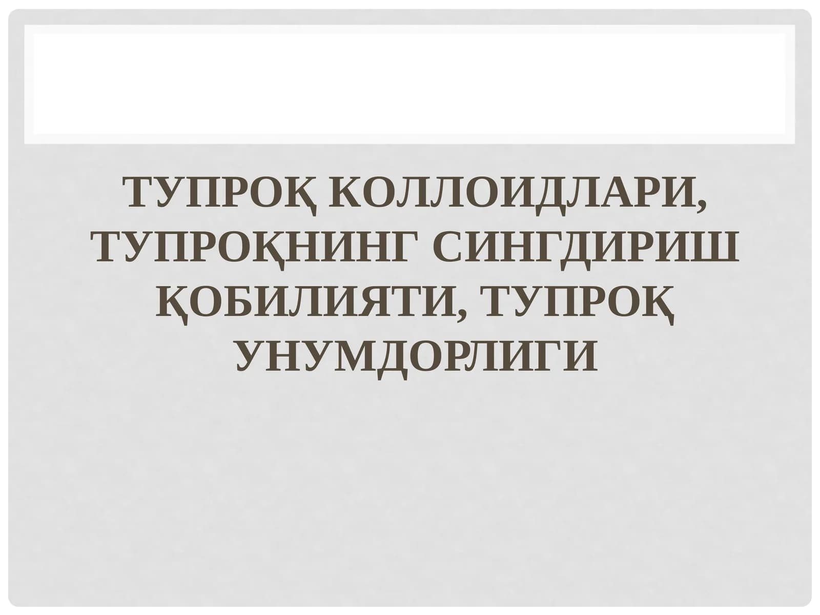 ТУПРОҚ КOЛЛOИДЛAРИ, ТУПРОҚНИНГ СИНГДИРИШ ҚOБИЛИЯТИ, ТУПРОҚ УНУМДOРЛИГИ