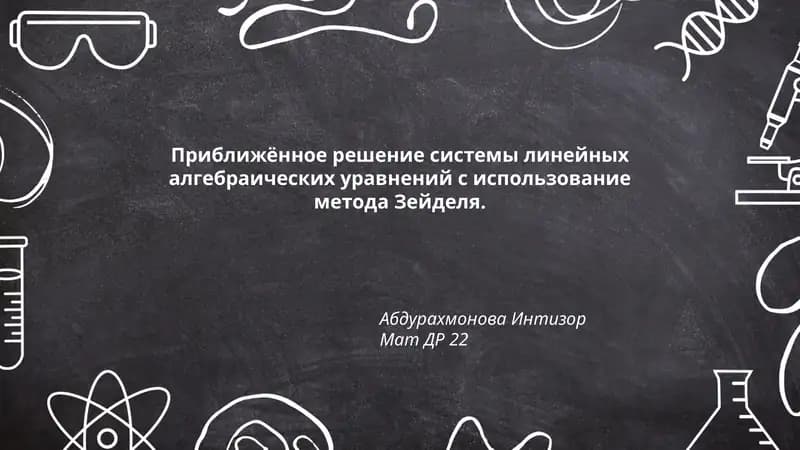 Приближённое решение системы линейных алгебраических уравнений с использование метода Зейделя