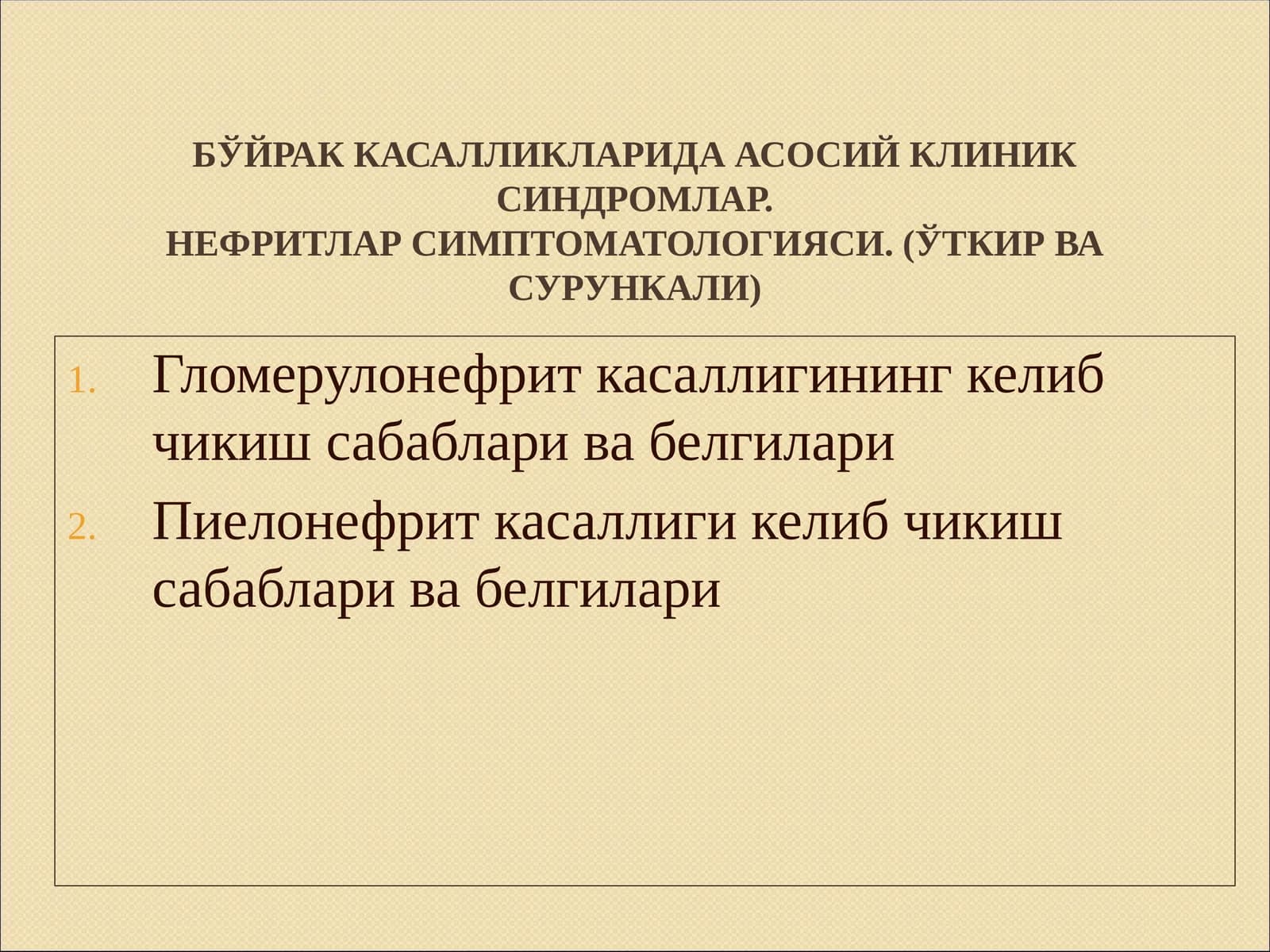 Бўйрак касалликларида асосий клиник синдромлар. Нефритлар симптоматологияси. (Ўткир ва Сурункали)