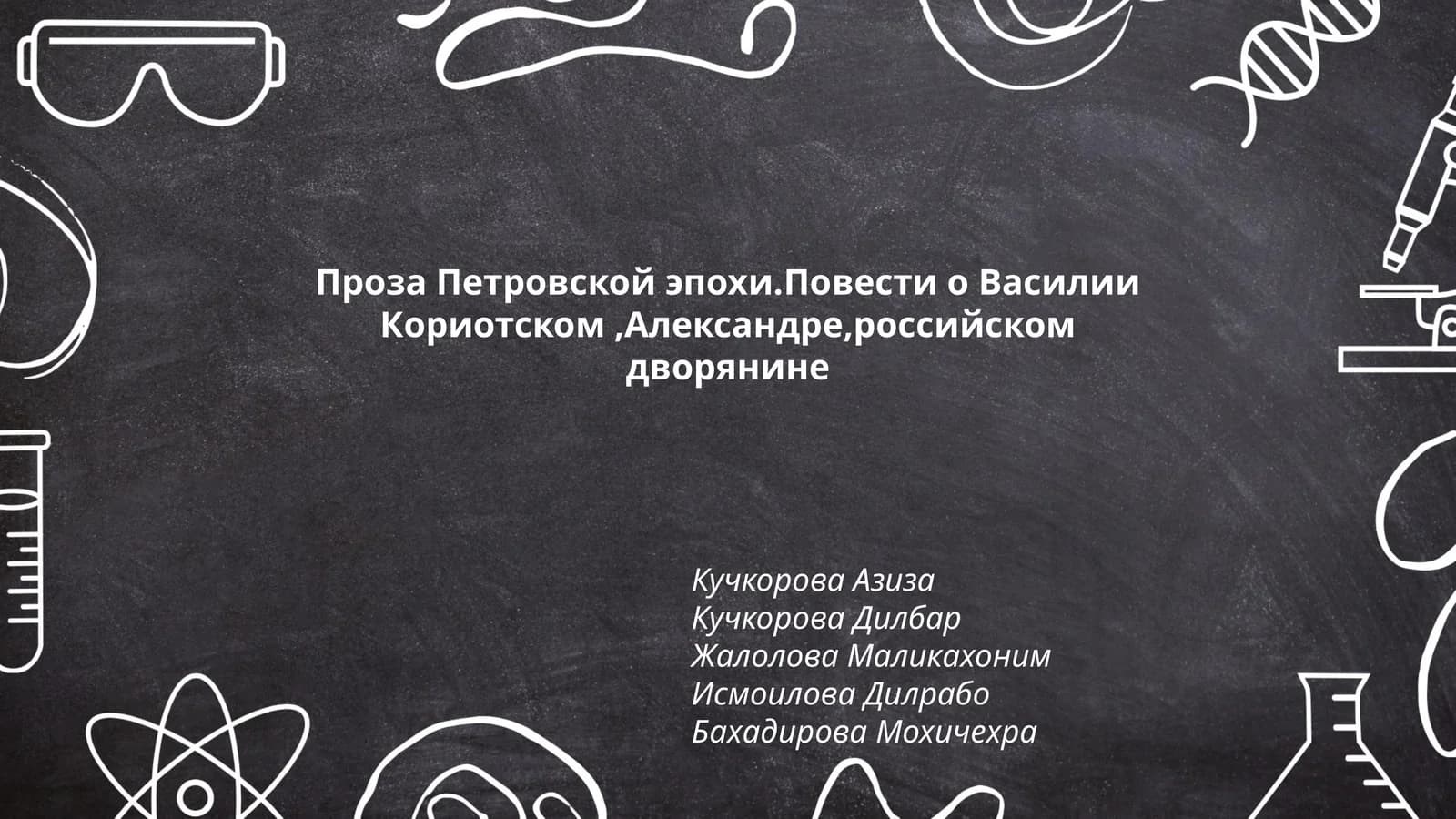 Проза Петровской эпохи.Повести о Василии Кориотском,Александре,российском дворянине