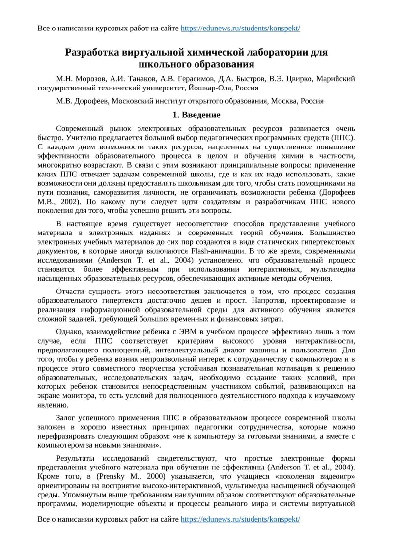 Разработка виртуальной химической лаборатории для школьного образования