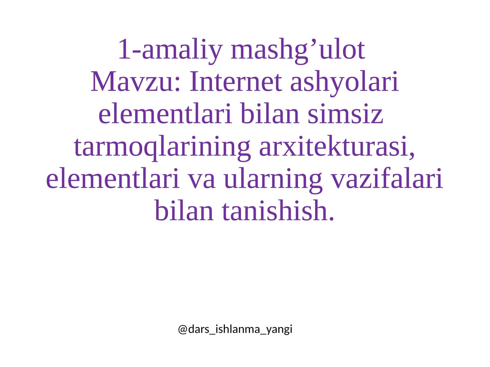 Internet ashyolari elementlari bilan simsiz  tarmoqlarining arxitekturasi, elementlari va ularning vazifalari bilan tanishish