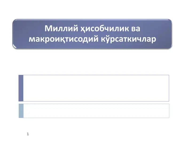 Миллий ҳисобчилик ва макроиқтисодий кўрсаткичлар