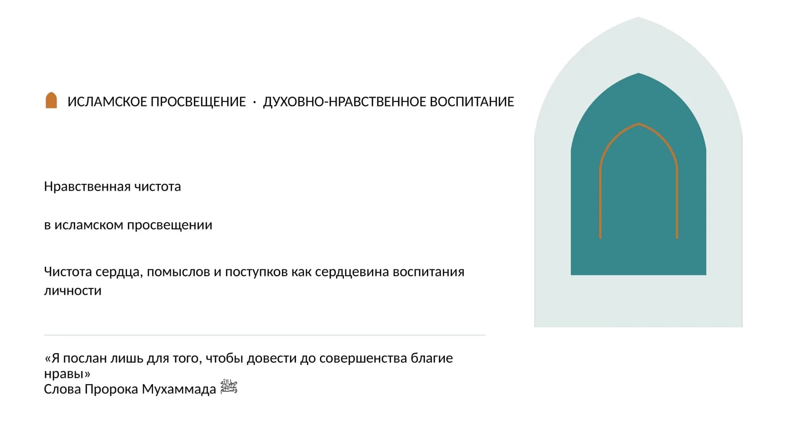 Нравственная чистота в исламском просвещении