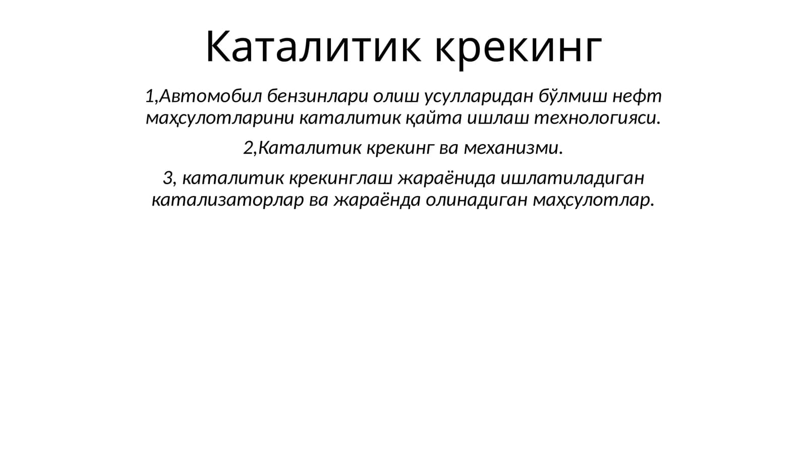 Каталитик крекинг