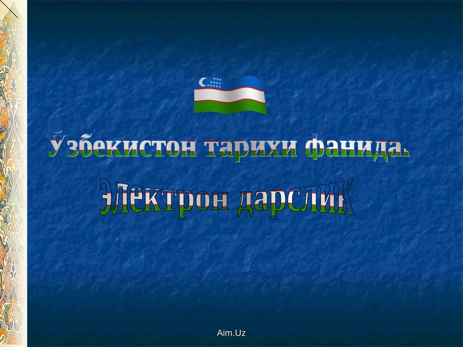 Ўзбекистон тарихи фанидан электрон дарслик