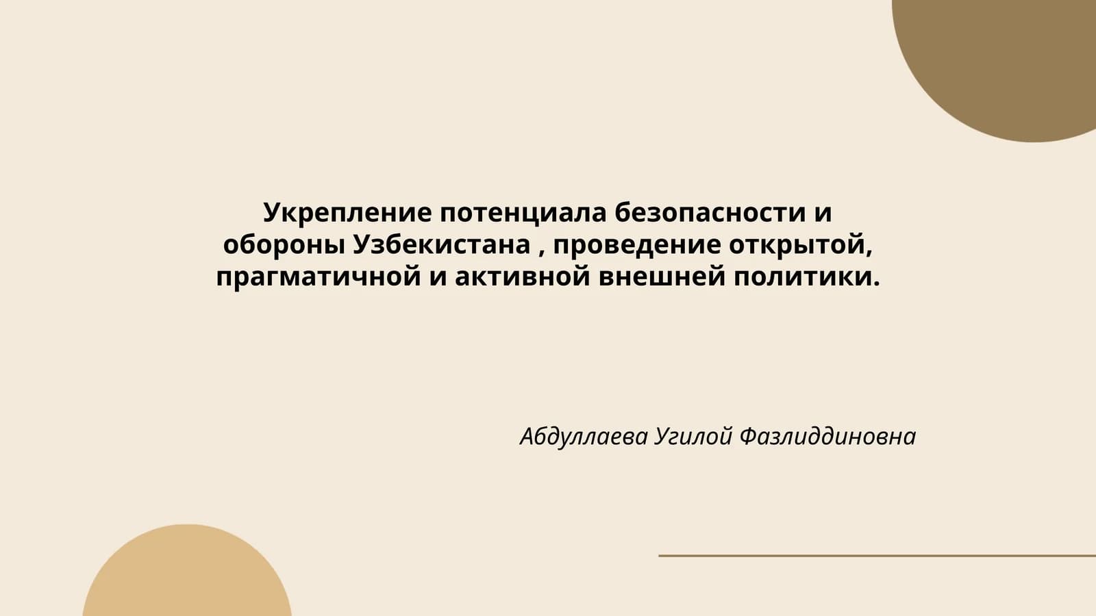 Укрепление потенциала безопасности и обороны Узбекистана