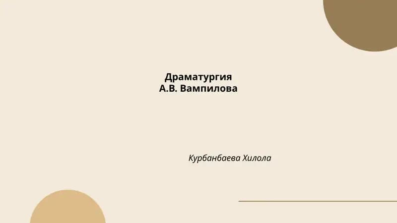 Драматургия