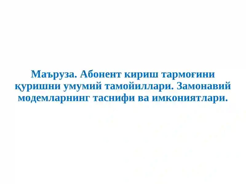 Абонент кириш тармоғини қуришни умумий тамойиллари