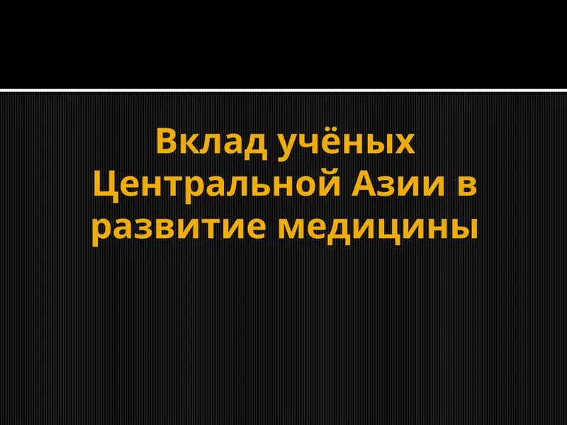Вклад учёных Центральной Азии в развитие медицины