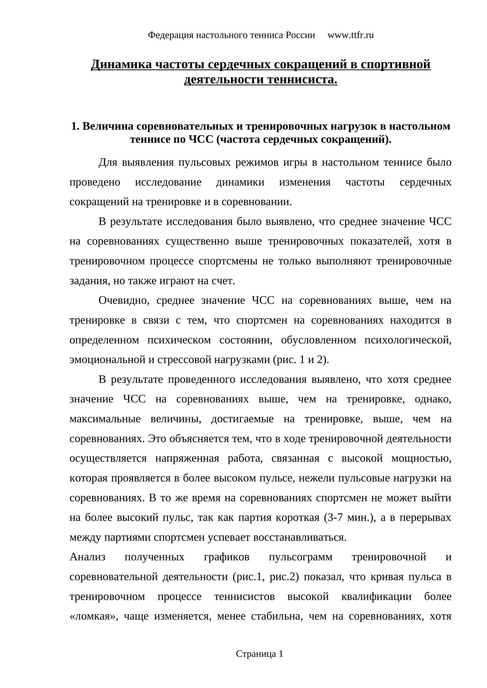 Динамика частоты сердечных сокращений в спортивной деятельности теннисиста