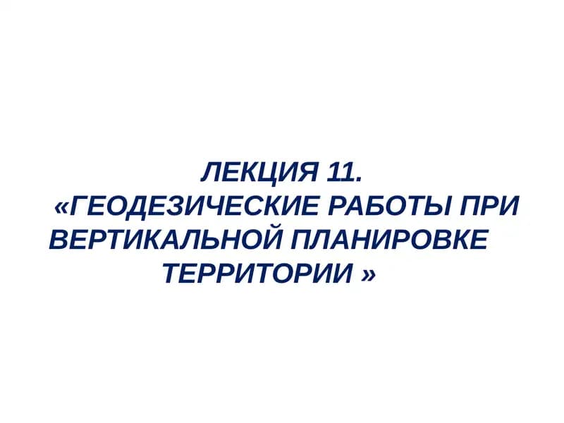 Геодезические работы при вертикальной планировке территории