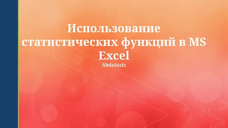 Использование статистических функций в МS Ехсеl