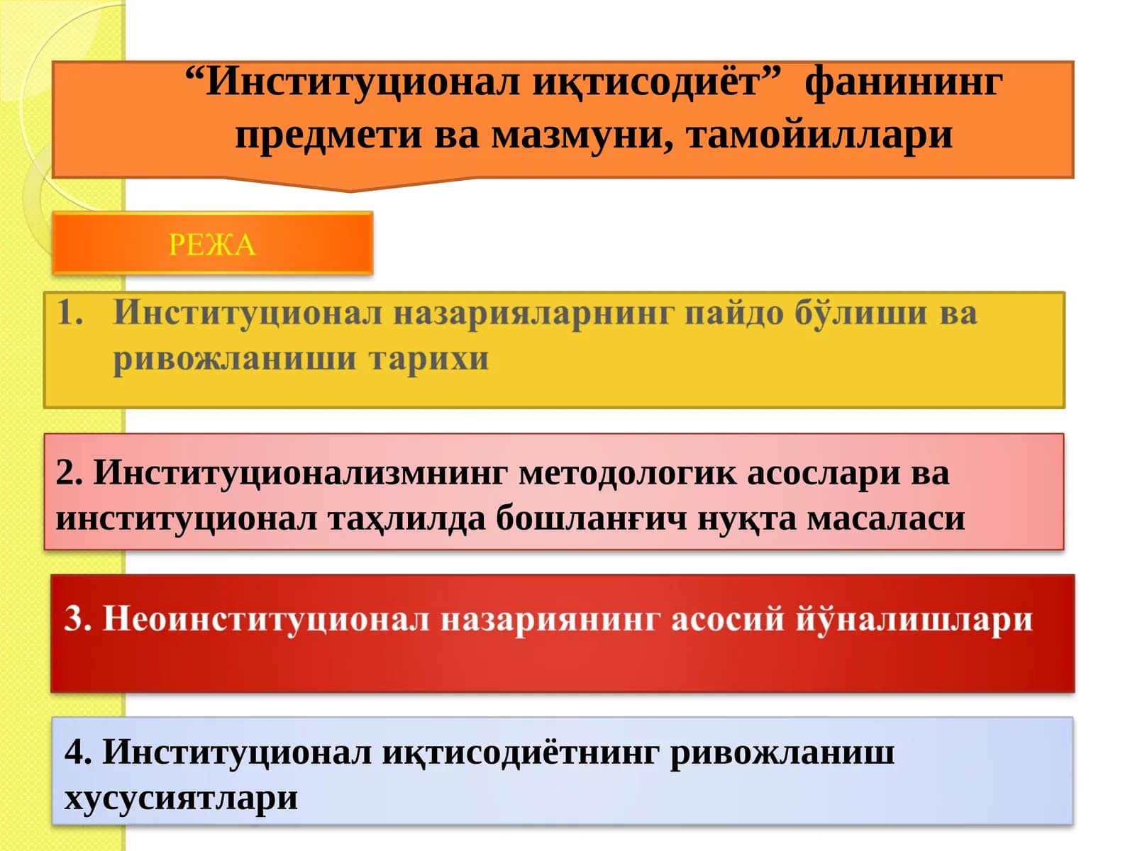 “Институционал иқтисодиёт”  фанининг предмети  фанининг предмети ва мазмуни, тамойиллари