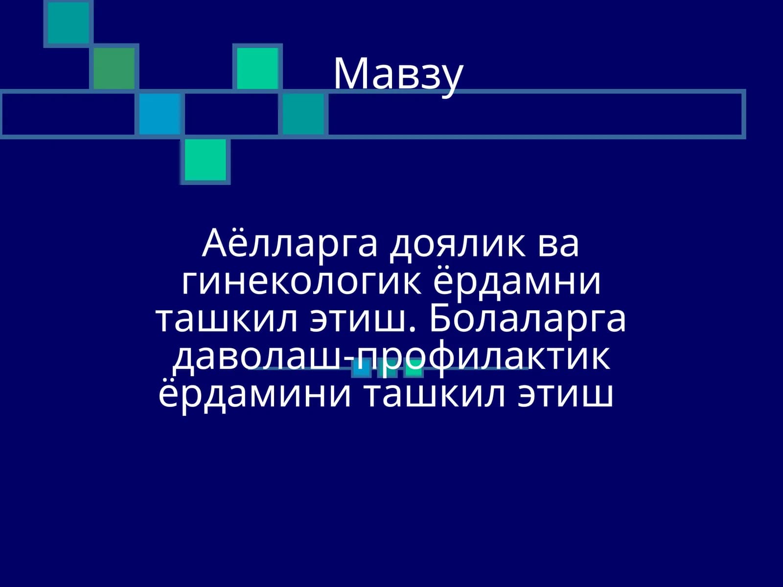 Аёлларга доялик ва гинекологик ёрдамни ташкил этиш - Ayollarga doyalik va ginekologik yordamni tashkil etish
