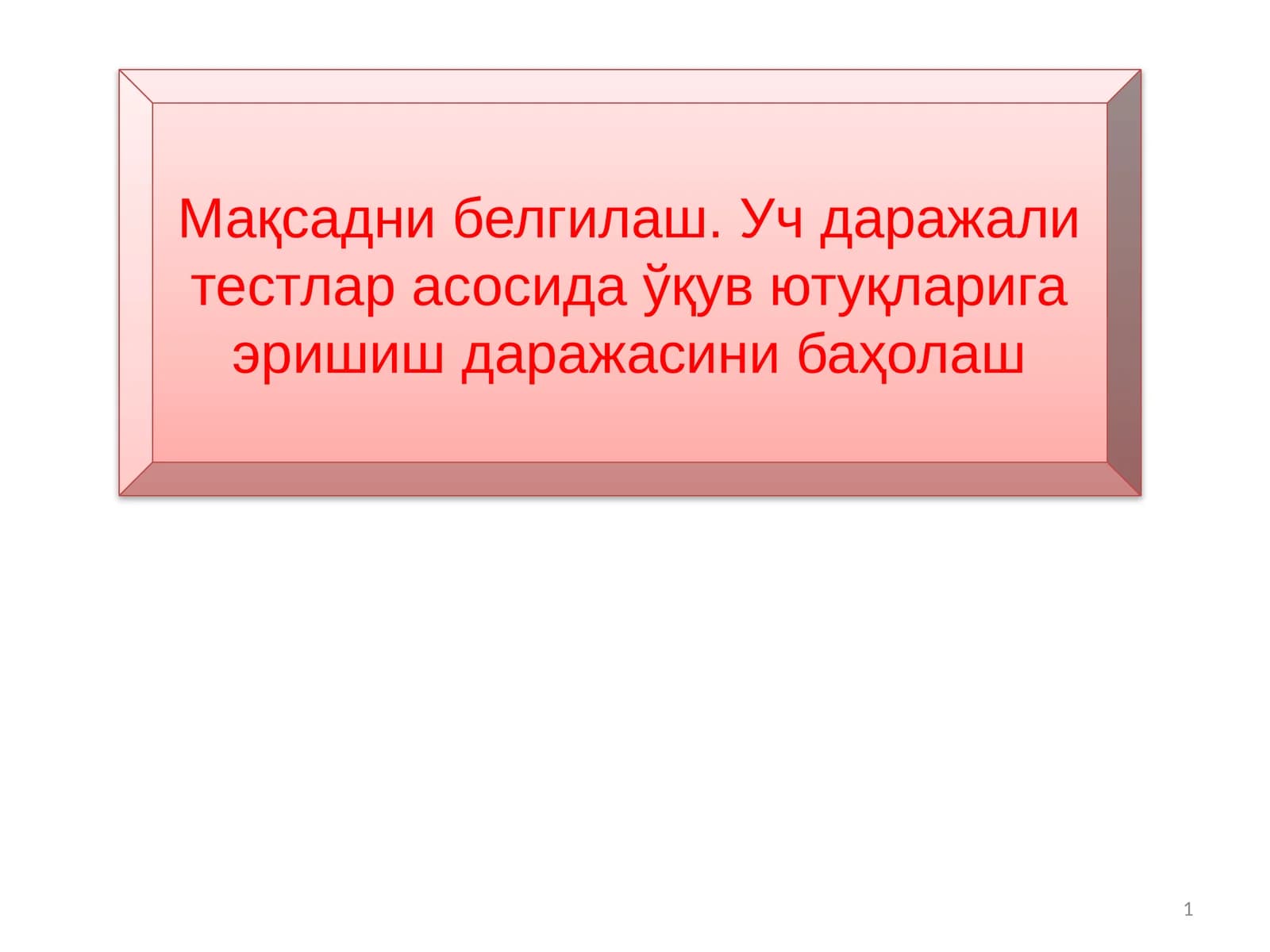 Мақсадни белгилаш. Уч даражали тестлар асосида ўқув ютуқларига эришиш даражасини баҳолаш