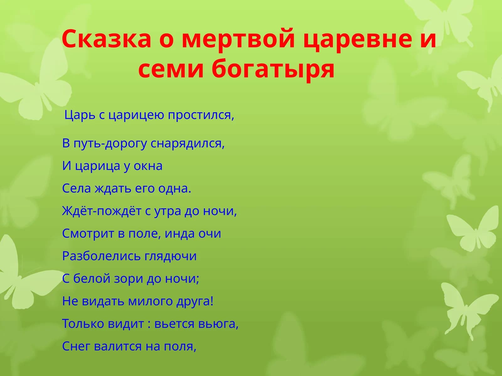 Сказка о мертвой царевне и семи богатыря