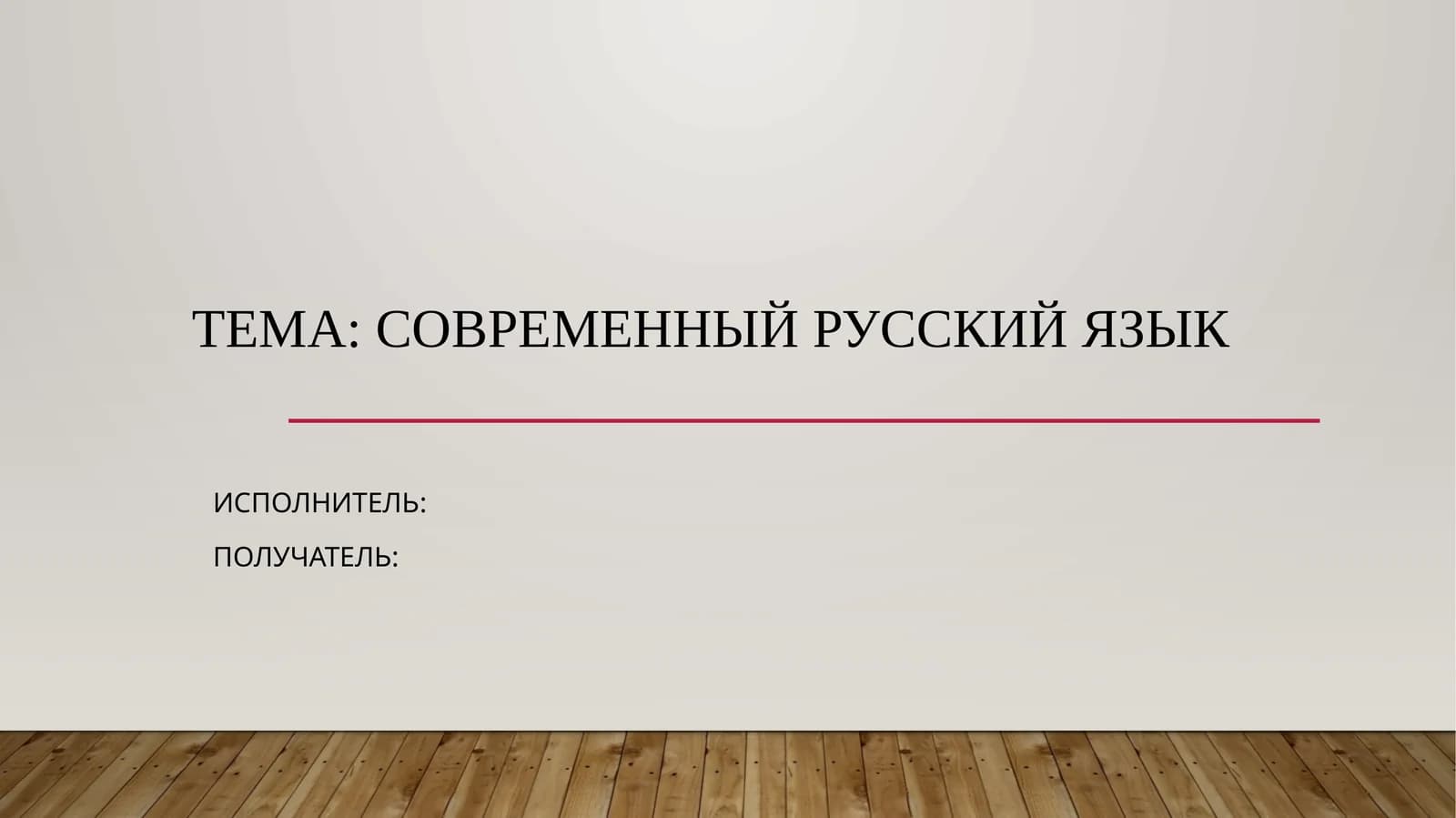 История и развитие современного русского языка