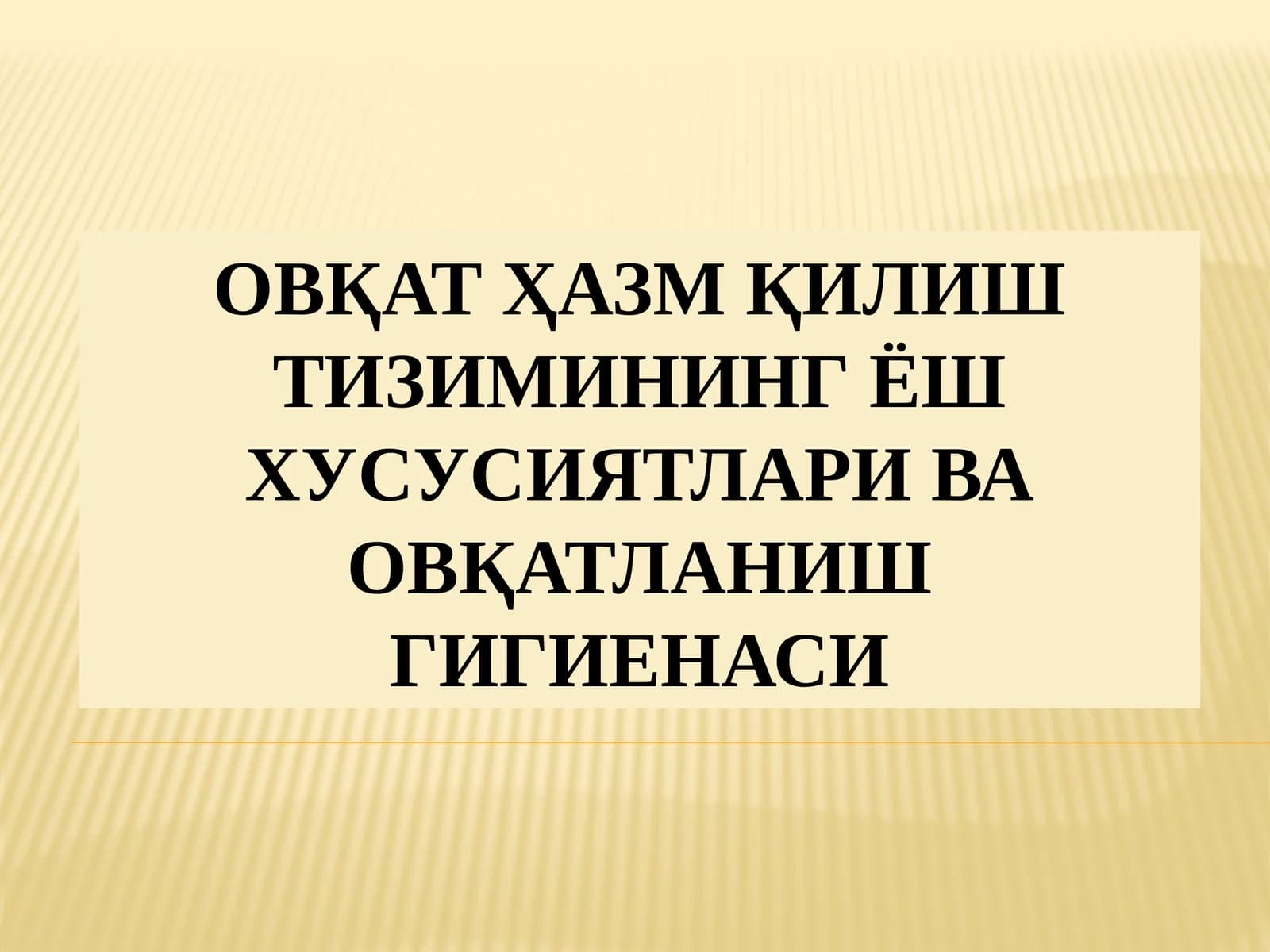 ОВҚАТ ҲАЗМ ҚИЛИШ ТИЗИМИНИНГ ЁШ