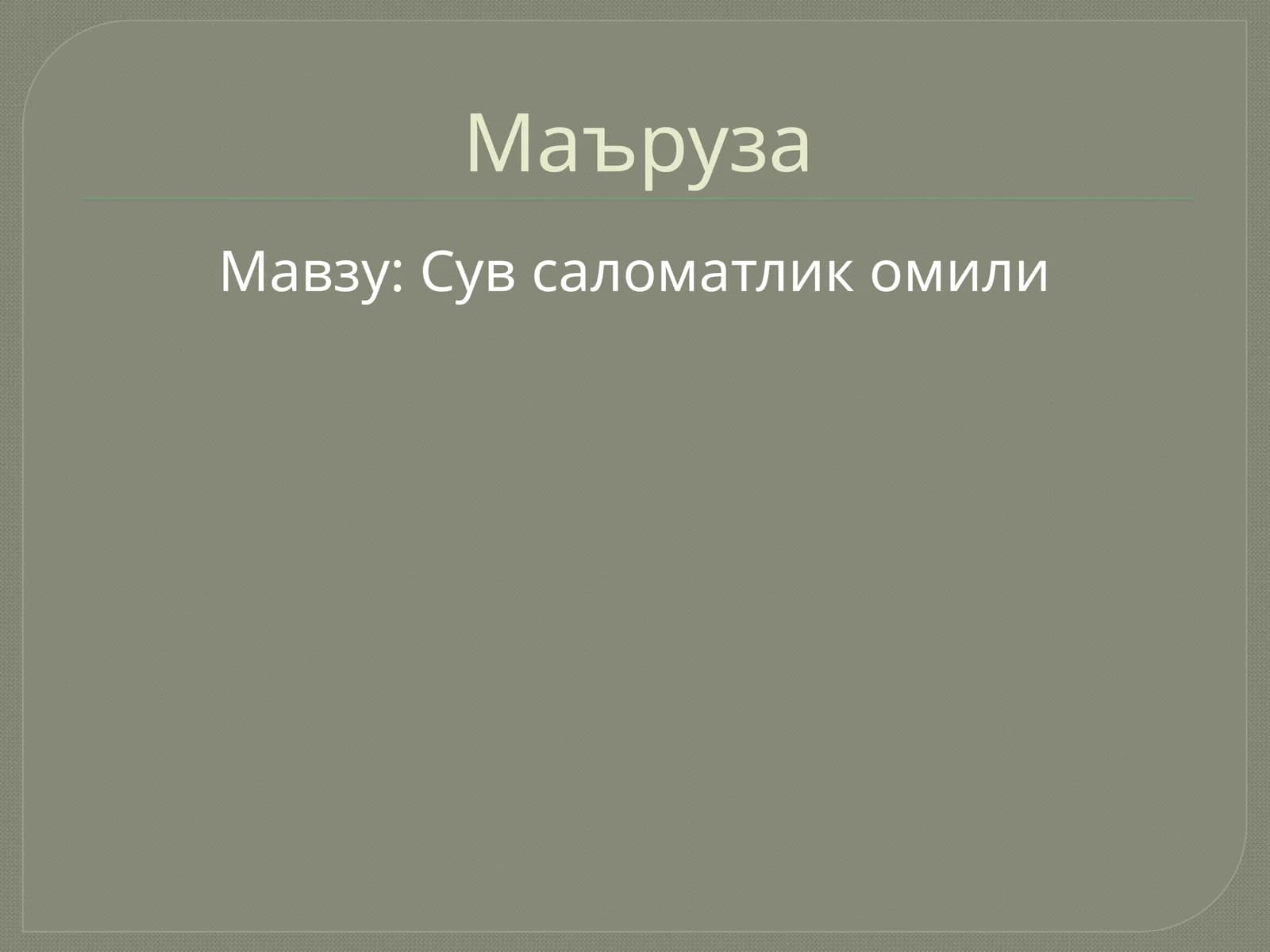 Сув саломатлик омили