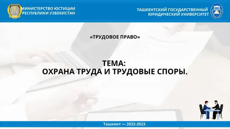 ТРУДОВОЕ ПРАВО