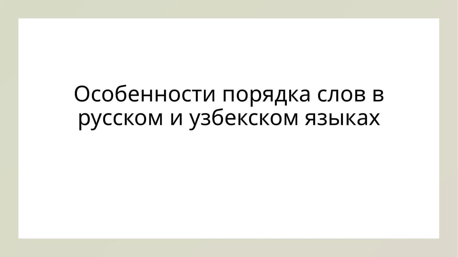Особенности порядка слов в русском и узбекском языках