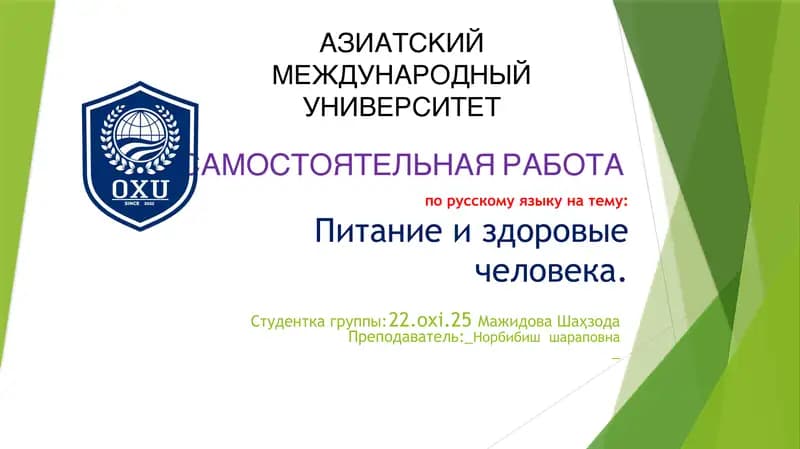 Питание и здоровые человека