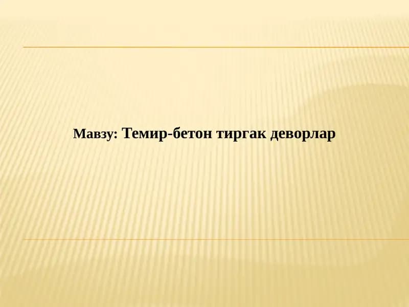 Темир-бетонтиргакдеворлар