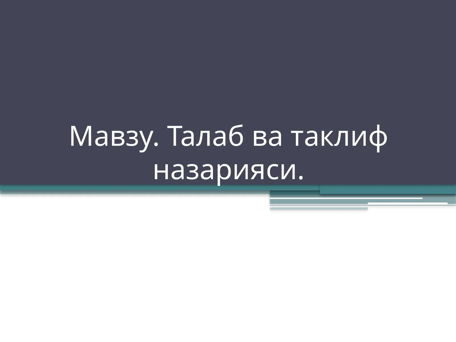 Талаб ва таклиф назарияси