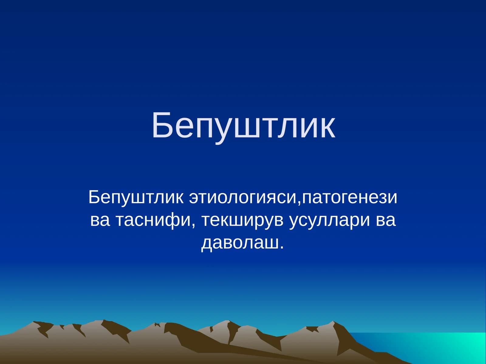 Бепуштлик