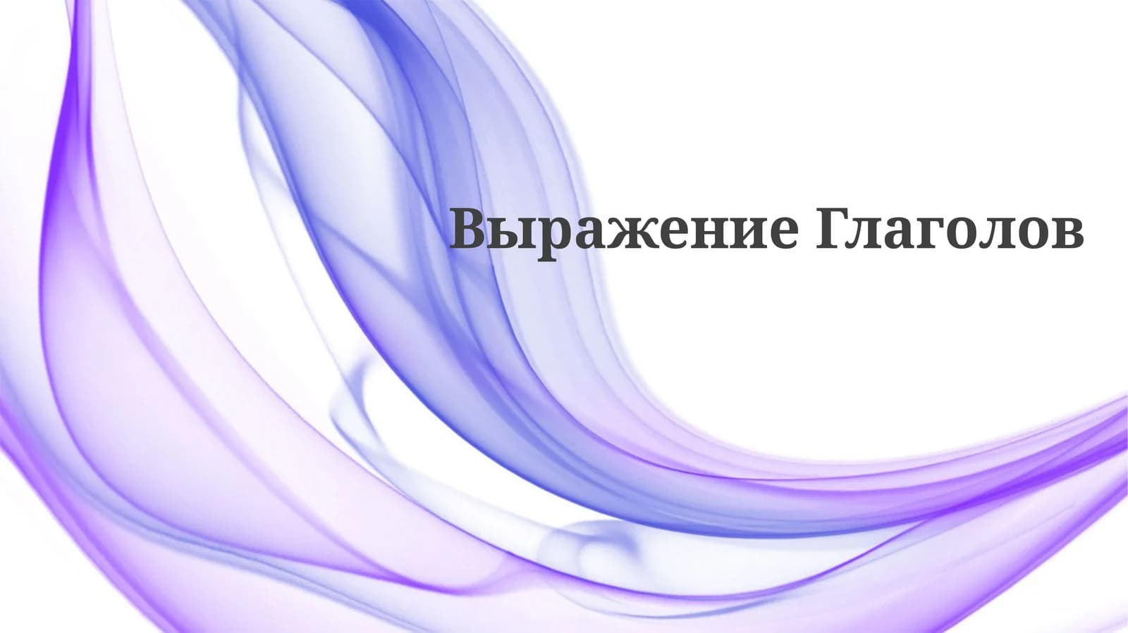 Выражении Глаголов
