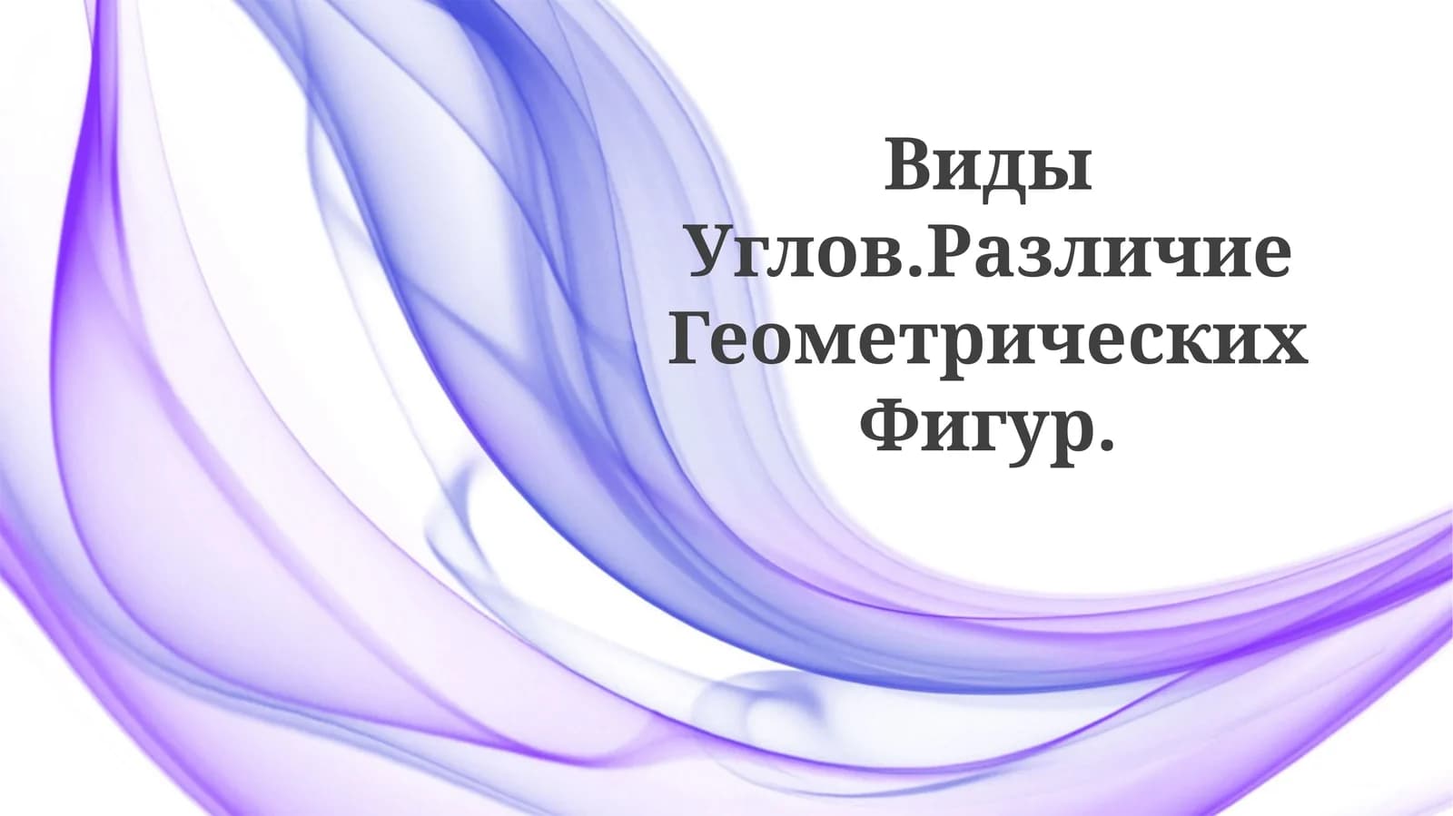 Виды Углов.Различие ГеометрическихФигур