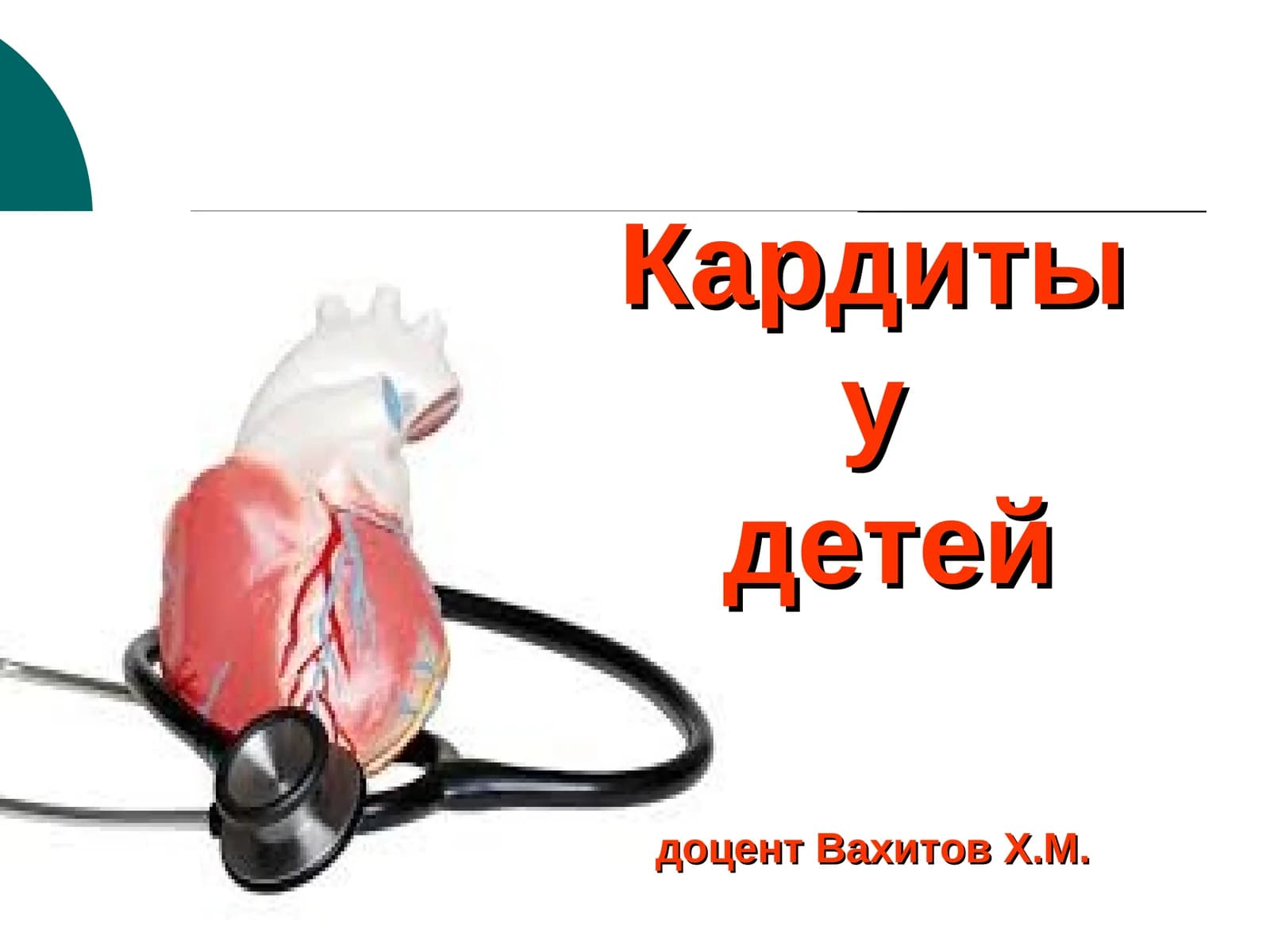 неревматик кардит