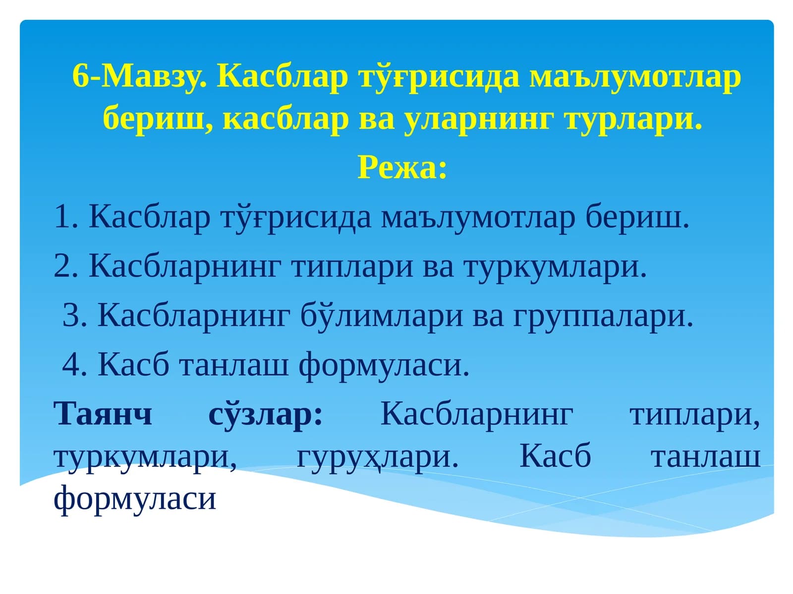 Касблар тўғрисидаги маълумотлар