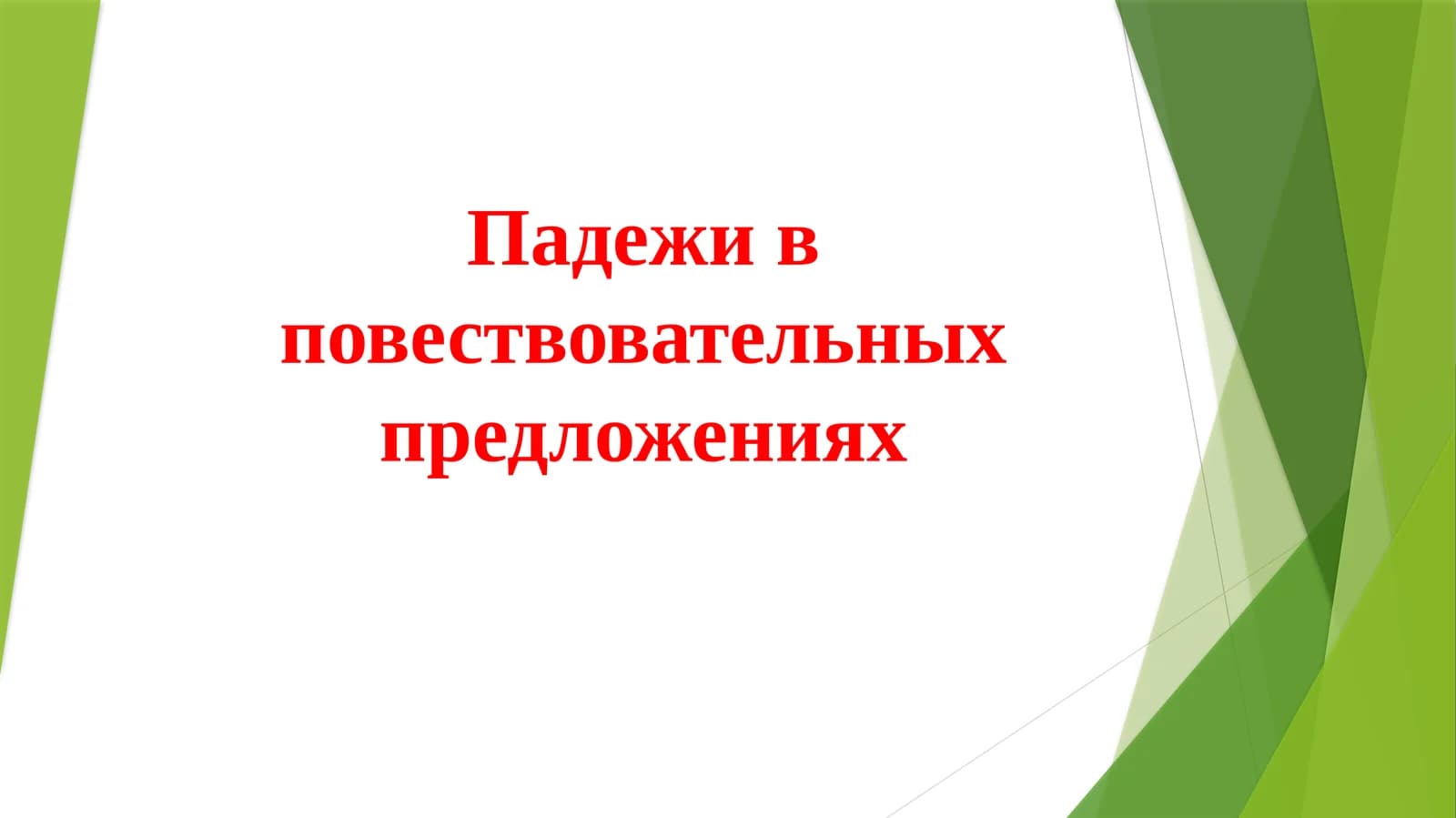 Падежи в повествовательных предложениях