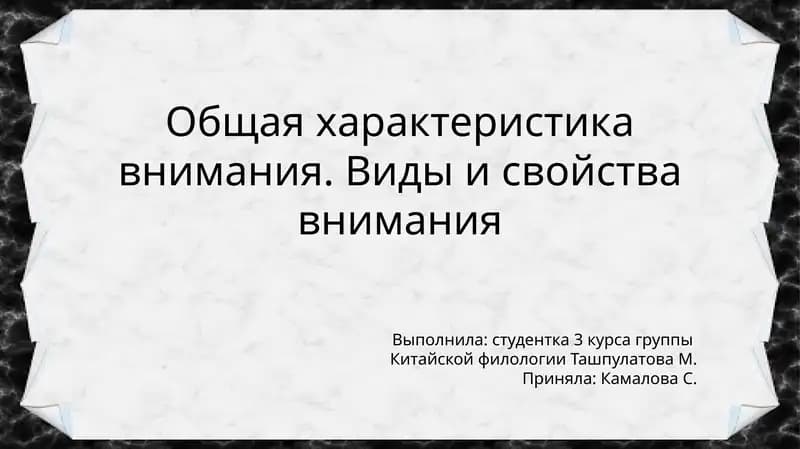 Общая характеристика внимания. Виды и свойства внимания