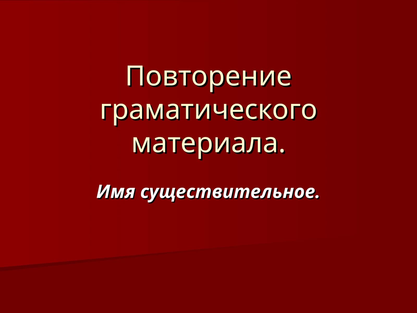 Повторение граматического материала