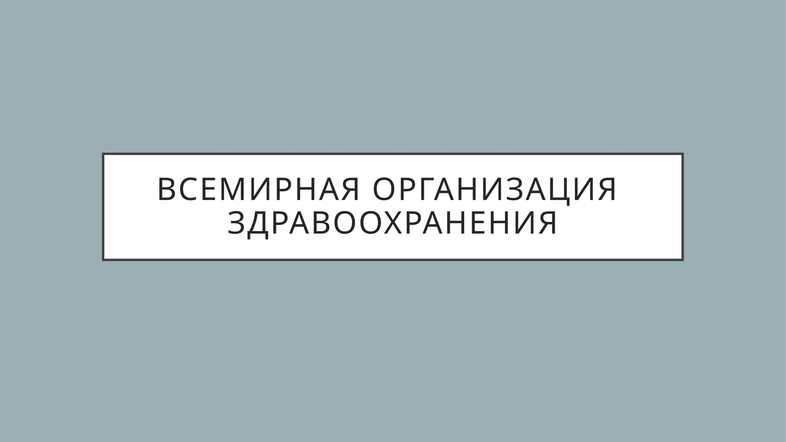 Всемирная организация здравоохранения