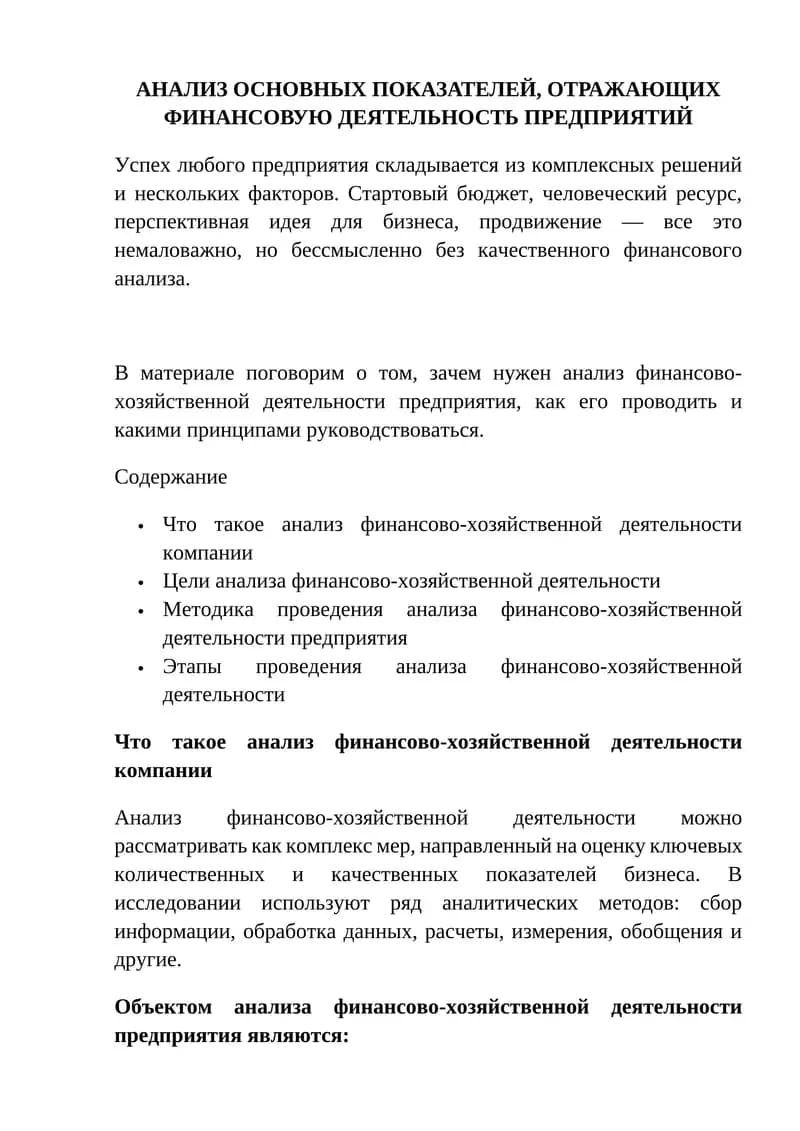 АНАЛИЗ ОСНОВНЫХ ПОКАЗАТЕЛЕЙ, ОТРАЖАЮЩИХ ФИНАНСОВУЮ ДЕЯТЕЛЬНОСТЬ ПРЕДПРИЯТИЙ
